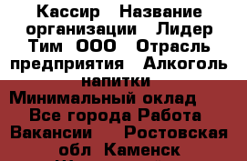 Кассир › Название организации ­ Лидер Тим, ООО › Отрасль предприятия ­ Алкоголь, напитки › Минимальный оклад ­ 1 - Все города Работа » Вакансии   . Ростовская обл.,Каменск-Шахтинский г.